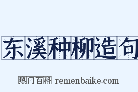 东溪种柳造句是什么意思的图片
